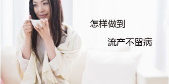 妇科哪家医院做人流好 怎么样对女性的伤害小点