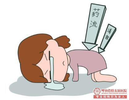 妇科药流伤害比人流小？有多少人被骗了！