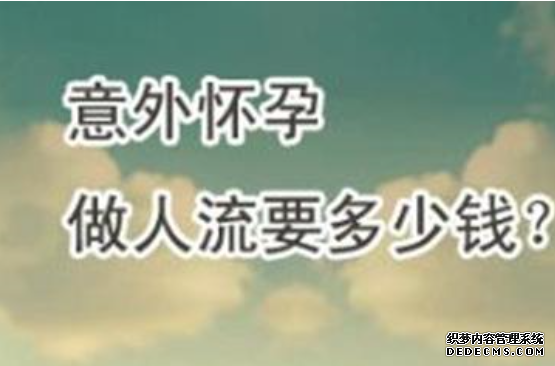 石河子妇科医院做无痛人流好吗？多少钱左右？