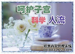 石河子无痛人流,且流且珍惜